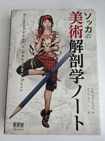 소카의 미술 해부학 노트