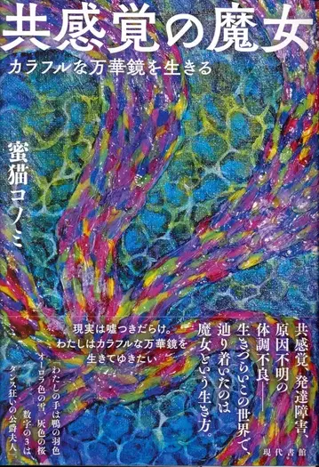 꿀 고양이 코노미 공감각의 마녀: 컬러풀한 만화경을 사는