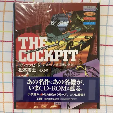 CD-ROM '더 콕핏: 젊은이들과 전투기의 이야기'