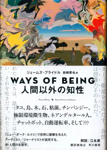 제임스 브라이들 WAYS OF BEING 인간 이외의 지성