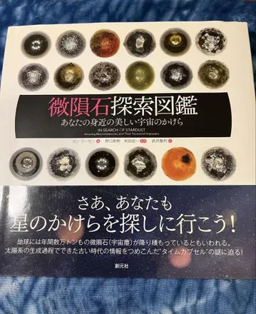 '미소운석 탐색 도감 ~당신의 주변에 있는 아름다운 우주의 파편~'