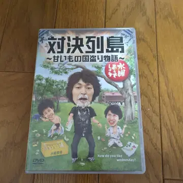 대결 열도 ~달콤한 나라를 빼앗는 이야기~ 2장 세트 DVD