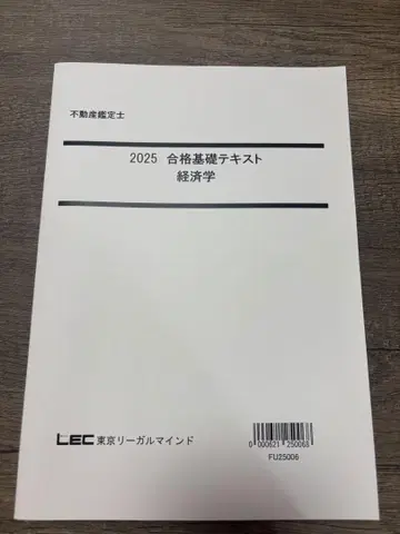 2025년도 LEC 부동산 감정사 시험 경제학 기초 텍스트