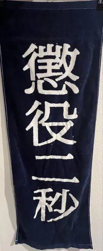 부기렌, 징역 2초, 타월, 코모토 히로토, 미사용 새상품