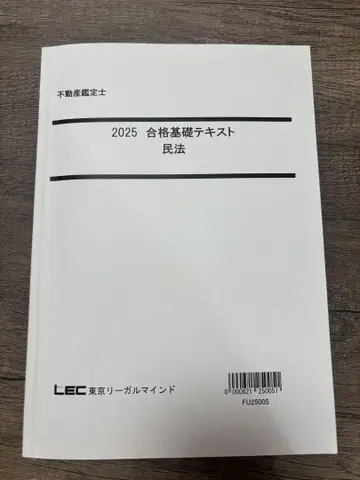 2025년도 LEC 부동산 감정사 시험 민법 기초 텍스트