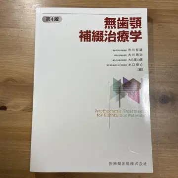 무치악 보철 치료학 제4판