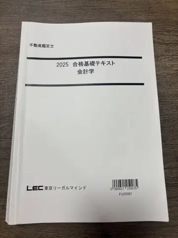 2025년도 LEC 부동산 감정사 시험 회계학 합격 기초 텍스트