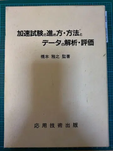 가속 시험의 진행 방법 및 데이터의 분석 및 평가 [구도서]