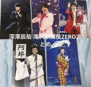 후카사와 타츠야 타키자와 가부키 ZERO 정리