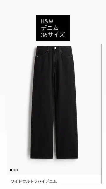 H&M 와이드 울트라 하이 데님 36 사이즈 블랙