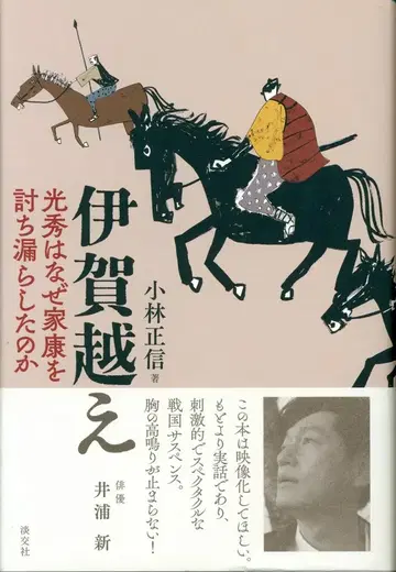 고바야시 마사노부 이가코에: 미쓰히데는 왜 이케가를 죽이지 않았을까?