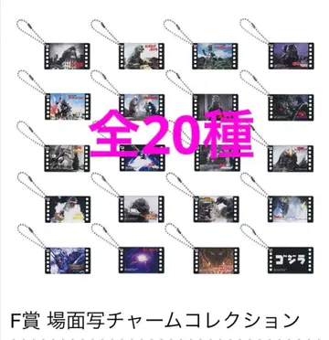 제일복권 고질라 대괴수열전 G F상 참 전 20종 풀 컴프 세트