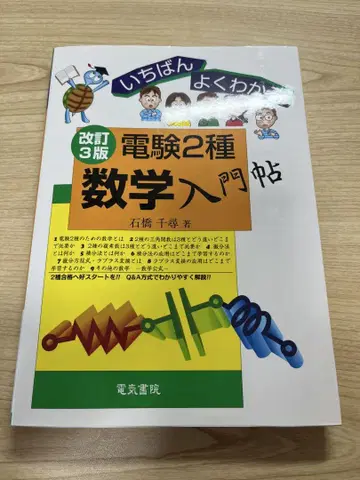 가장 쉽게 이해할 수 있는 전기기사 2종 수학 입문서 개정 3판