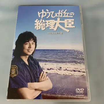 유히가오카의 총리 DVD-BOX 2