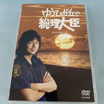 유히가오카의 총리 DVD-BOX 1