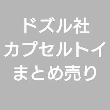 도즈루사 캡슐 토이