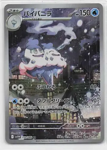 Pokemon SV11W 110/086 바이 바닐라 AR
