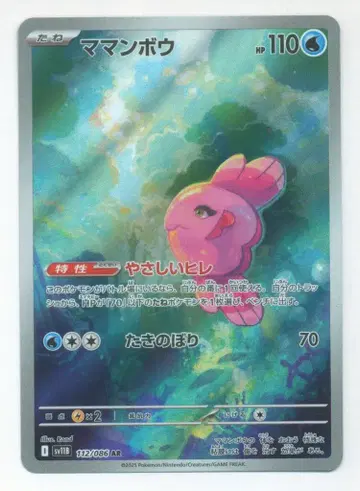 포켓몬 SV11B 112/086 마만보우 AR