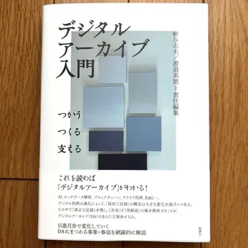 디지털 아카이브 입문: 사용, 제작, 지원