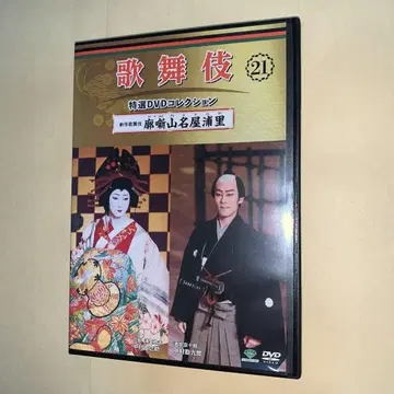 가부키 특선 DVD 컬렉션 21호 '가쿠야마나야 우라리'