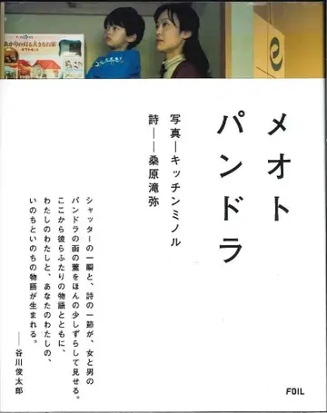 포일 주방 미노루 메오토 판도라