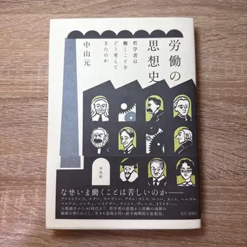 노동의 사상사 중산 원