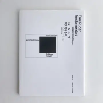 본질적인 것 / 에밀 루더 Emil Ruder