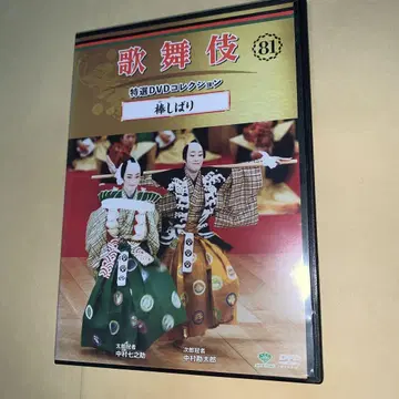 가부키 특선 DVD 컬렉션 81호 '보시바리'