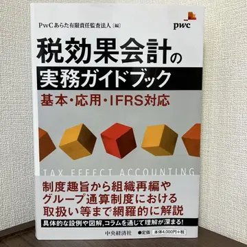 세무 효과 회계 실무 가이드북 기본, 응용, IFRS 대응
