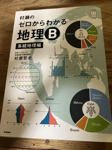 무라세 제로에서 이해하는 지리 B 계통 지리편