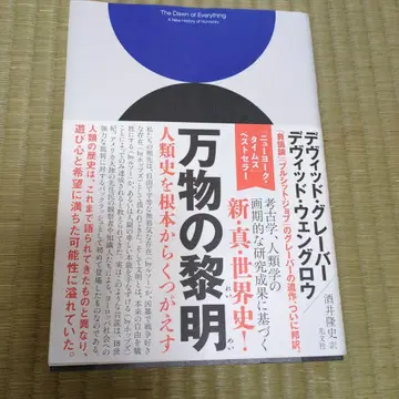만물의 새벽 인류 역사를 근본적으로 뒤엎는