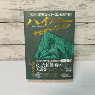 하이퍼 네비게이션: 이타식 일간 슈퍼 콤비 마권 기술 단행본