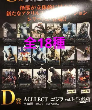 제일복권 고질라 70th D상 ACLLECT 고질라 vol.1 전 18종