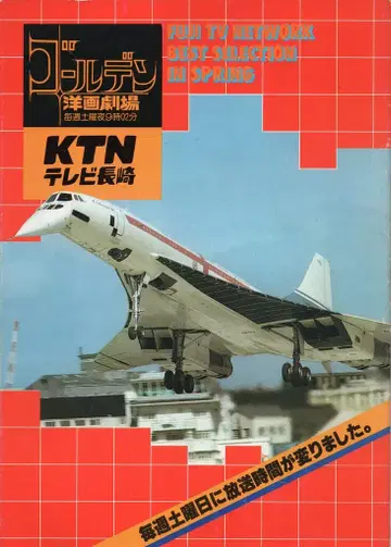 TV 나가사키 골든 서양화 극장 팜플렛 1981년 4월~6월