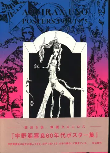 우노 아키라 AQUIRAX UNO 포스터 1959-1975
