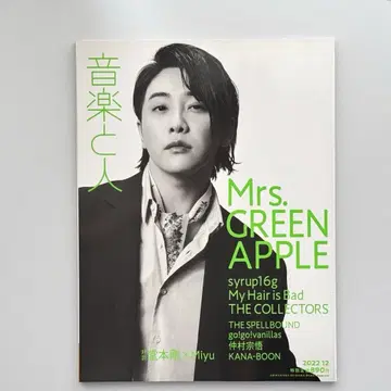 음악과 사람 2022년 12월호 Mrs. GREEN APPLE