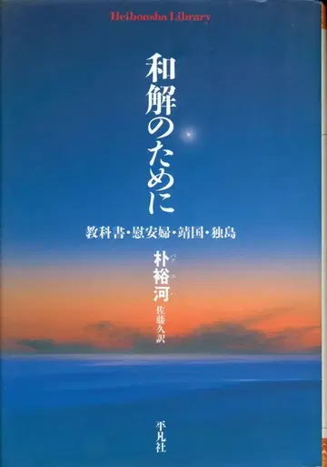 헤이본샤 라이브러리 박유하 화해를 위해 교과서, 위안부, 야스쿠니, 독도