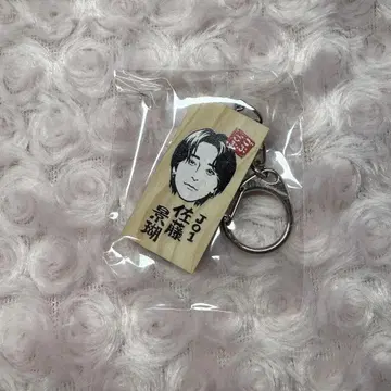 고부고부 페스티벌 사토 케이코 키링 가마보코 판 JO1
