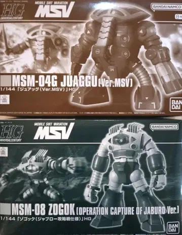 HG 주아그 (Ver.MSV) & 조고크 (자브로 공략전 사양)