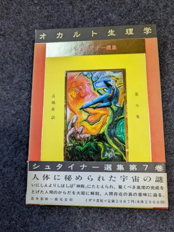 오컬트 생리학 슈타이너 선집 제7권