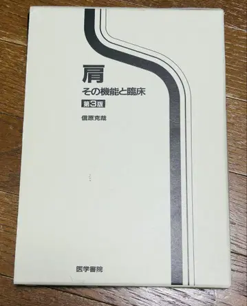 어깨 그 기능과 임상 제3판