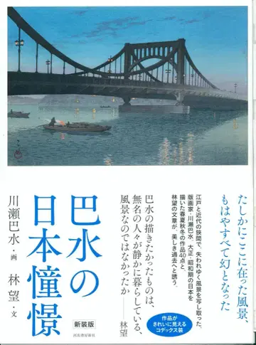 가와세 바스이 바스이의 일본에 대한 동경 신장판