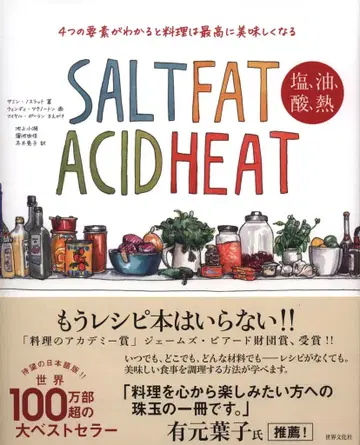 사민 노슬랫 Salt fat acid heat 소금, 기름, 산, 열