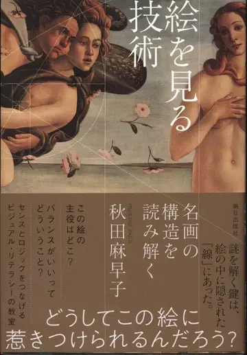 그림을 보는 기술: 명화의 구조를 분석하는 방법