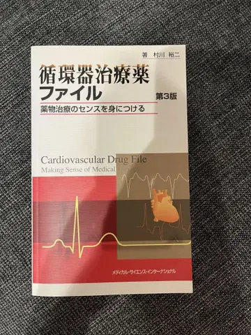 순환기 치료약 파일 약물 치료의 감각을 익히기