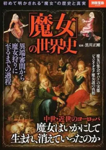 타카라지마샤 별책 타카라지마 2409 쿠로카와 마사타케 마녀의 세계사