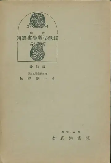 겐로쿠도 쇼인 이타노 에이이치 최신 도구 그림 학습집 개정판