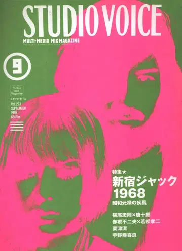 스튜디오 보이스 1998년 9월호 273