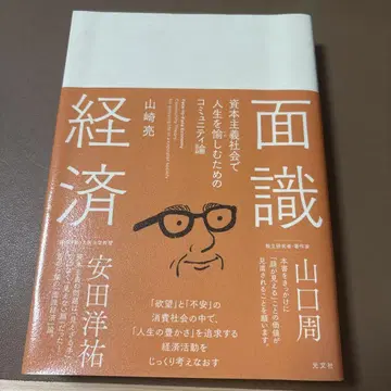 면식 경제 야마자키 료 코분샤