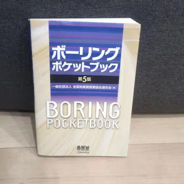 볼링 포켓 북 [제 5판]